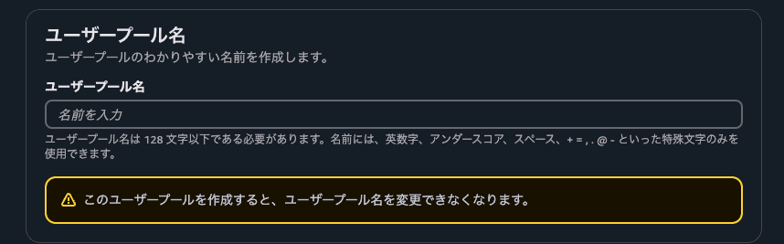 アプリケーションを統合・ユーザープール名